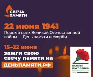 Баннер СвечаПамяти 300x250