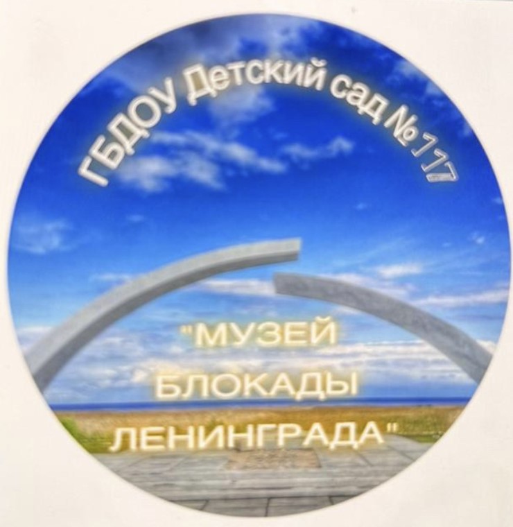 музей блокады