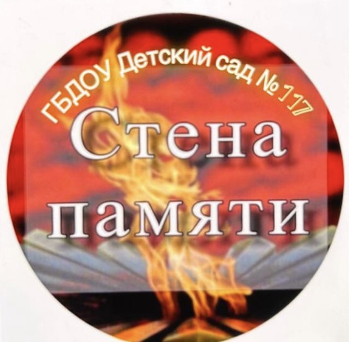 стена памяти