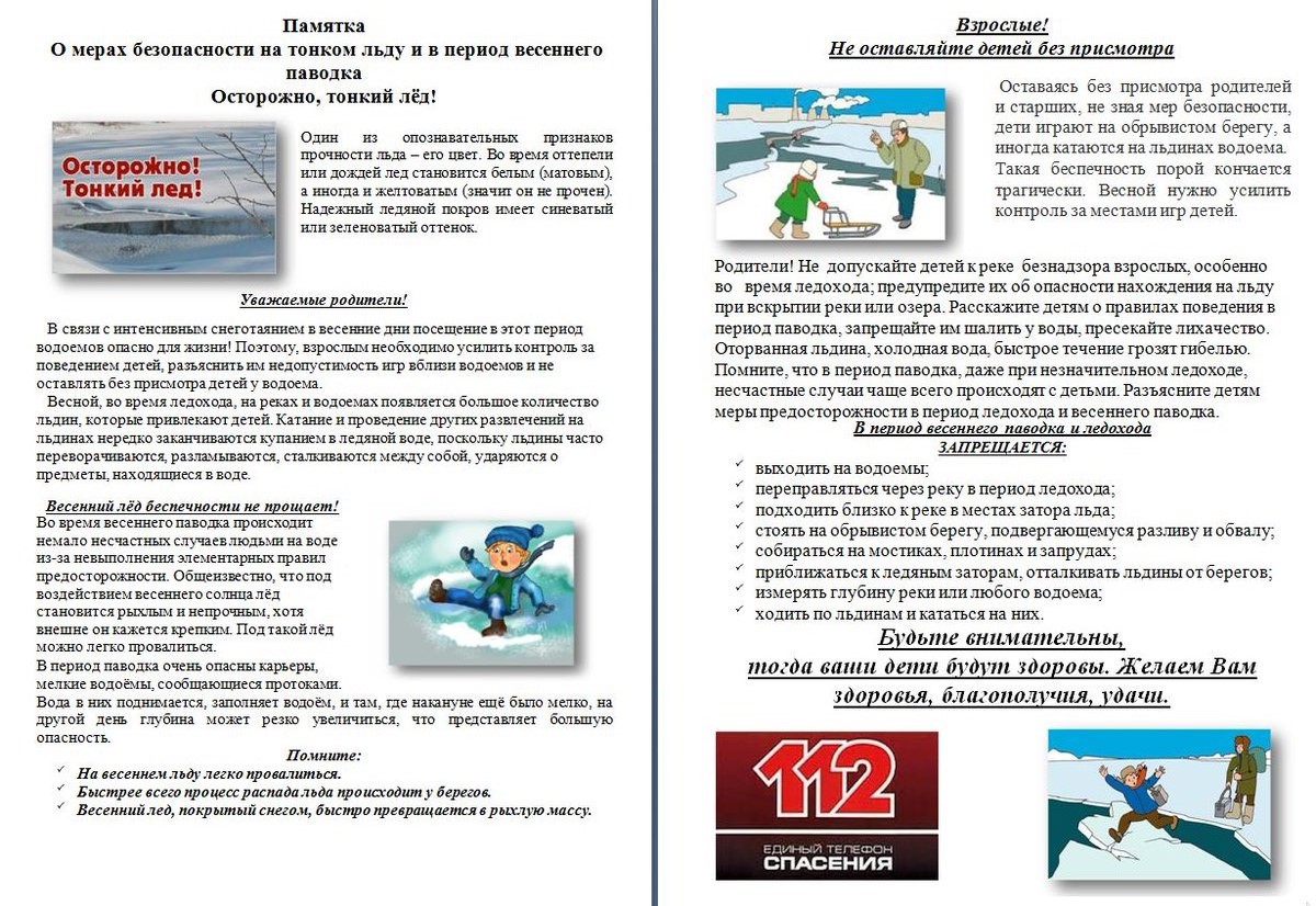 Памятка о мерах безопасности на тонком льду и в период весеннего паводка