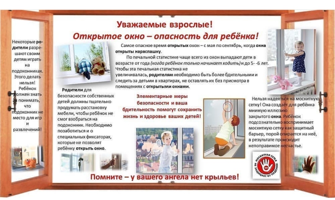 открытое окно опасность для ребенка